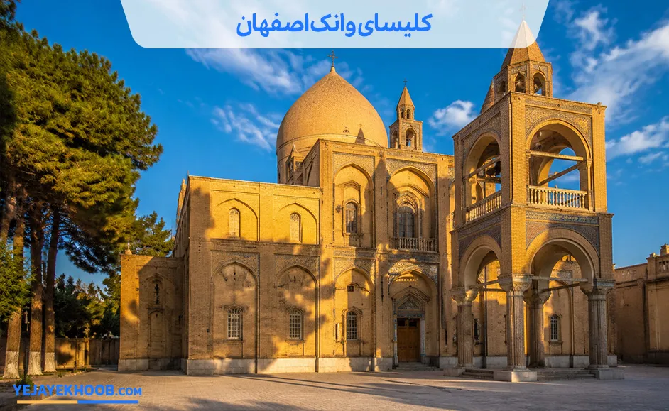 کلیسای وانک اصفهان