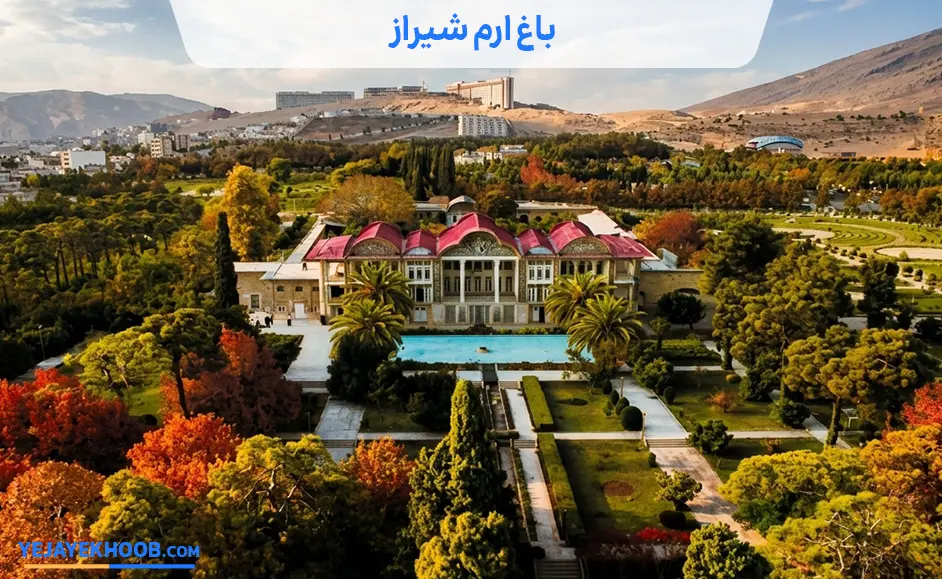 تصویر باغ ارم شیراز می باشد 