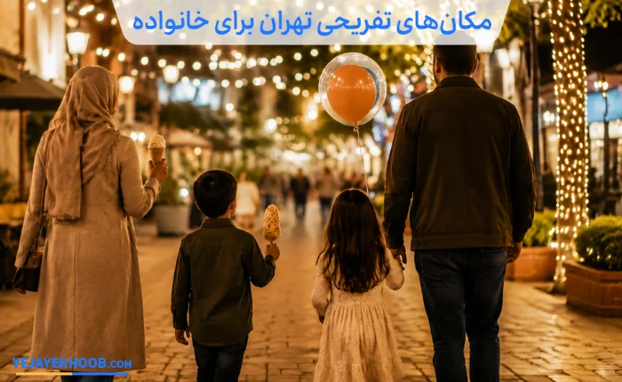 مکان های تفریحی تهران برای خانواده