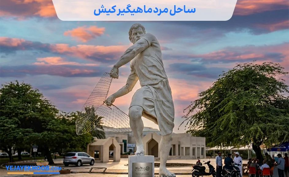 تصویر ساحل مرد ماهیگیر کیشمی باشد 