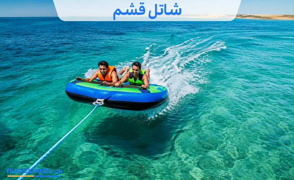شاتل قشم