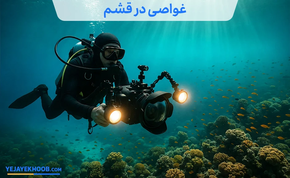 تصویر غواصی در قشممی باشد 
