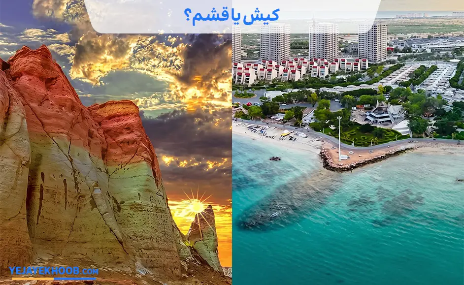 کیش یا قشم