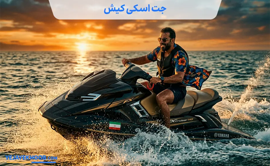 تصویر جت اسکی کیشمی باشد 