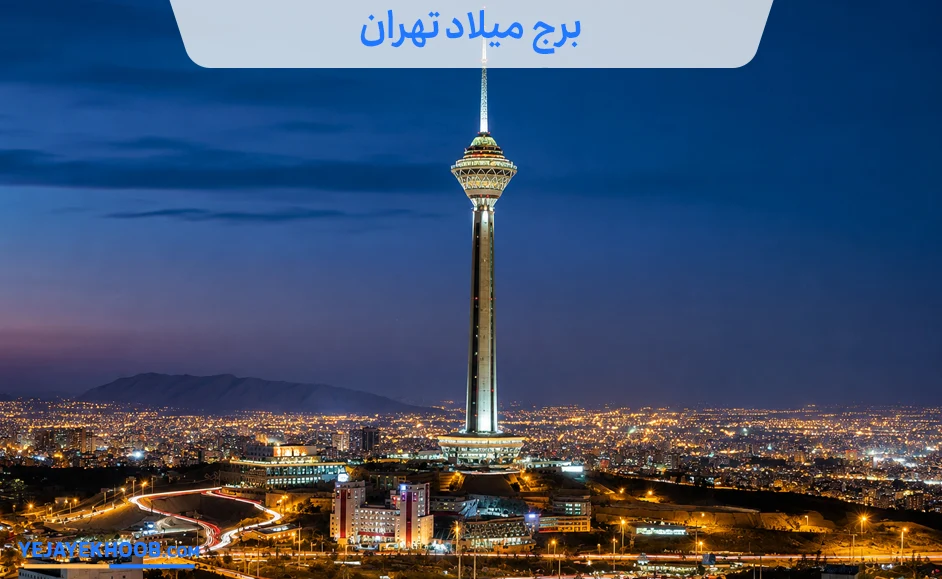برج میلاد تهران