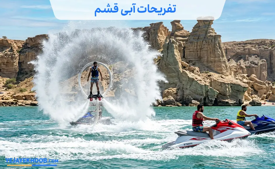 تصویر تفریحات آبی قشم می باشد 