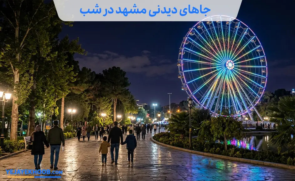 جاهای دیدنی مشهد در شب