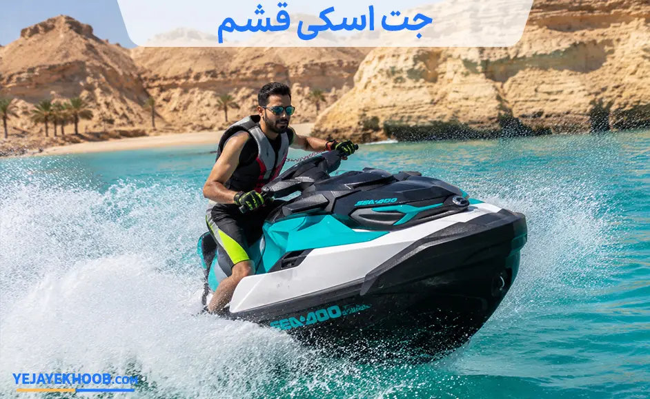 جت اسکی قشم