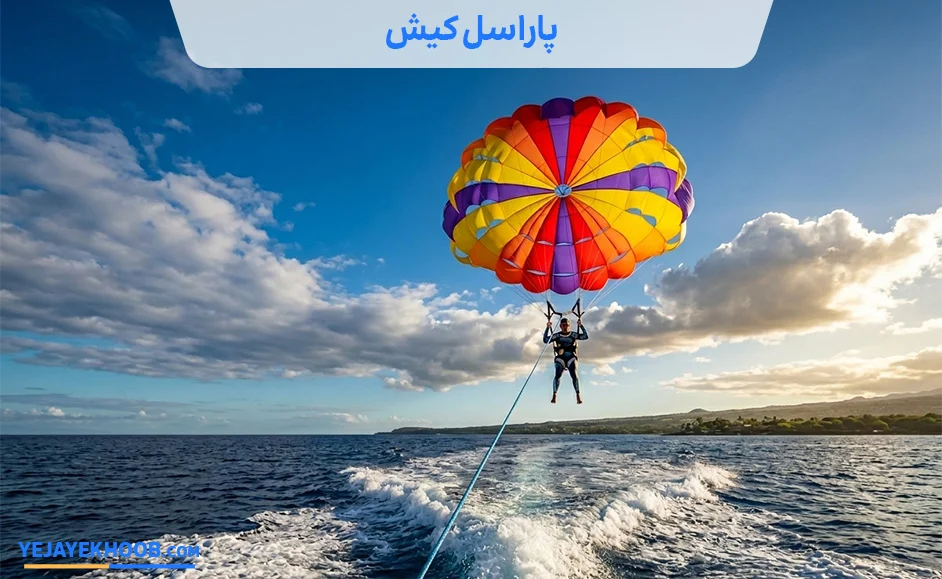 تصویر پاراسل کیشمی باشد 