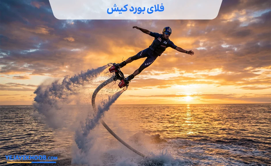 تصویر فلای بورد کیشمی باشد 