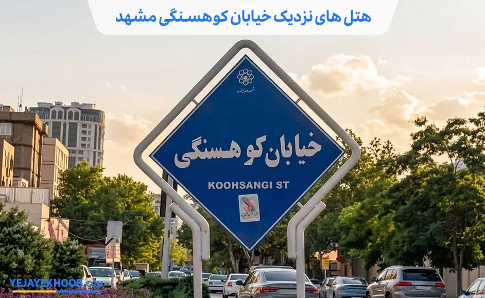 هتل های نزدیک خیابان کوهسنگی مشهد