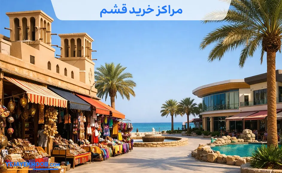 مراکز خرید قشم