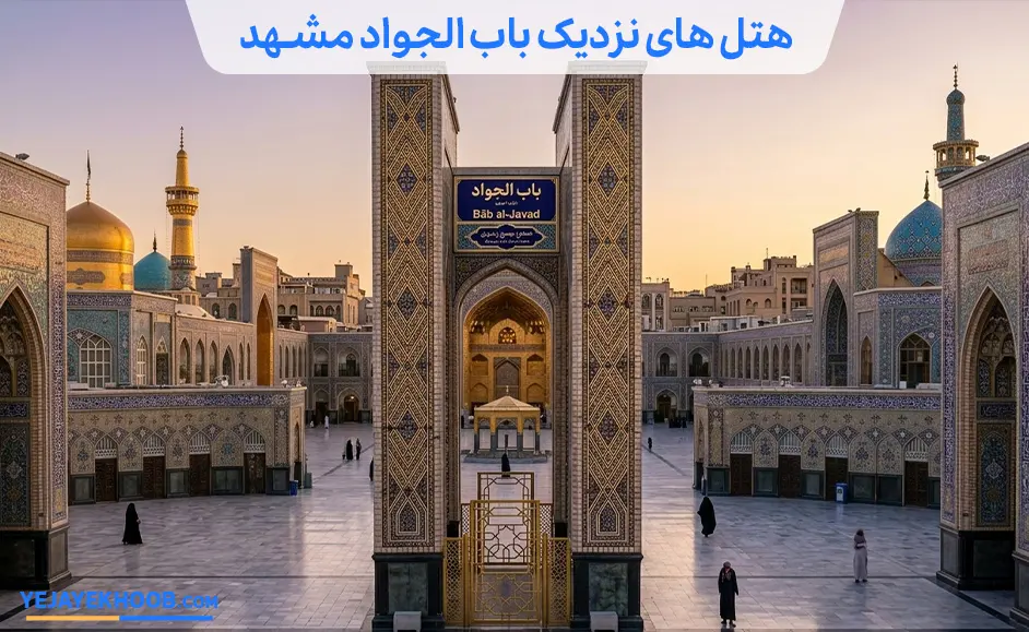 هتل های نزدیک باب الجواد مشهد