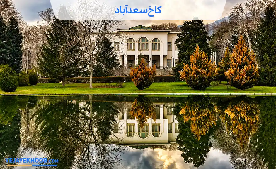 کاخ سعدآباد تهران