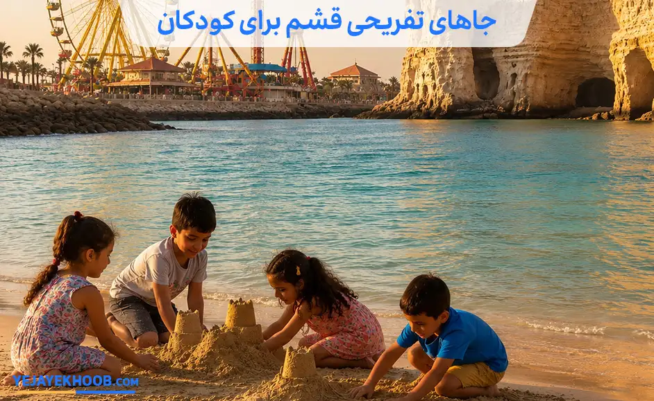 جاهای تفریحی قشم برای کودکان