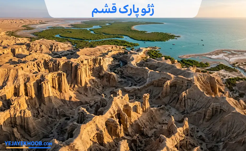 تصویر ژئو پارک قشممی باشد 