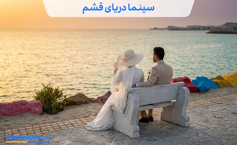 تصویر سینما دریا قشممی باشد 
