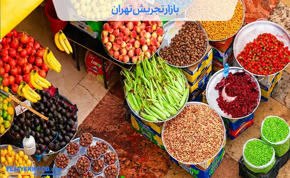 بازار تجریش تهران