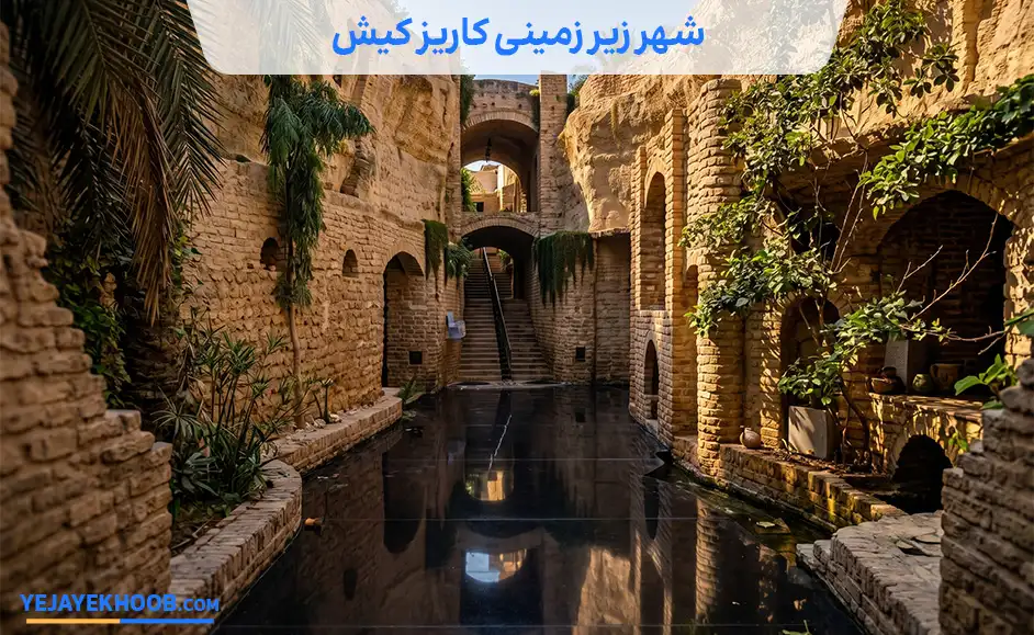 شهر زیر زمینی کاریز کیش
