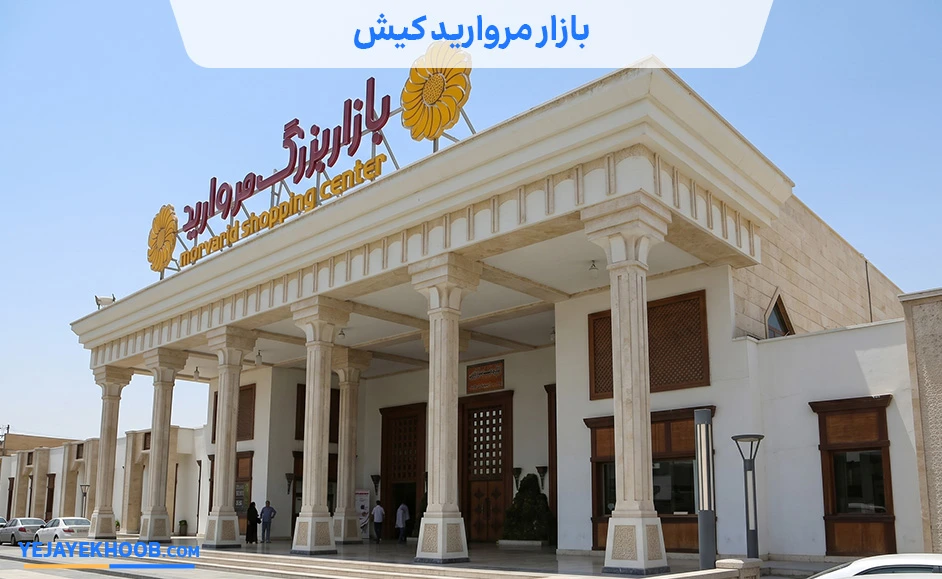 مرکز خرید مروارید کیش