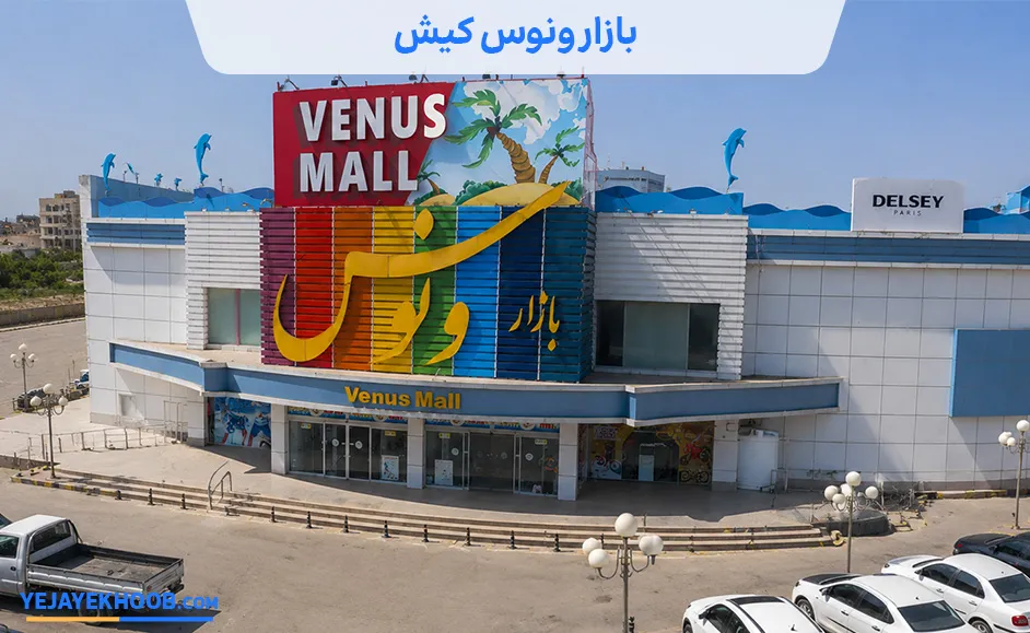 تصویر بازار ونوس کیشمی باشد 