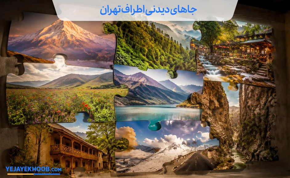 جاهای دیدنی اطراف تهران
