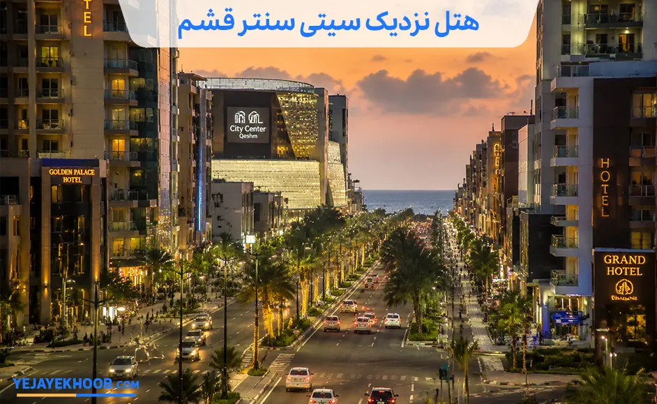 هتل نزدیک سیتی سنتر قشم