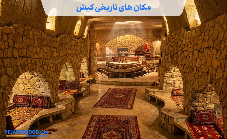 مکان‌ های تاریخی کیش