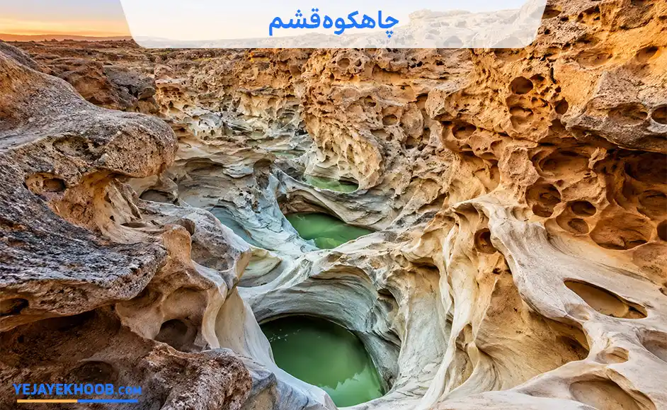 چاهکوه قشم