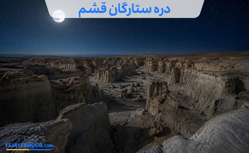 دره ستارگان قشم