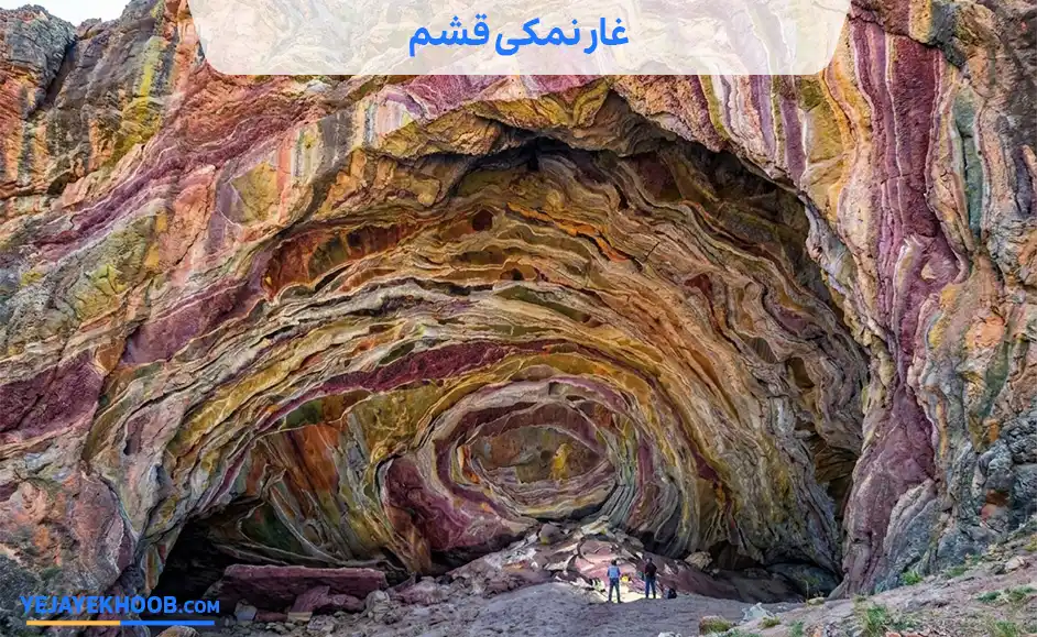 تصویر غار نمکی قشممی باشد 