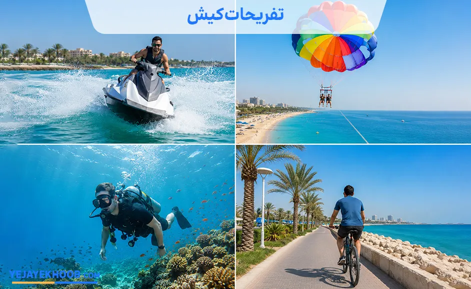 تصویر تفریحات کیشمی باشد 