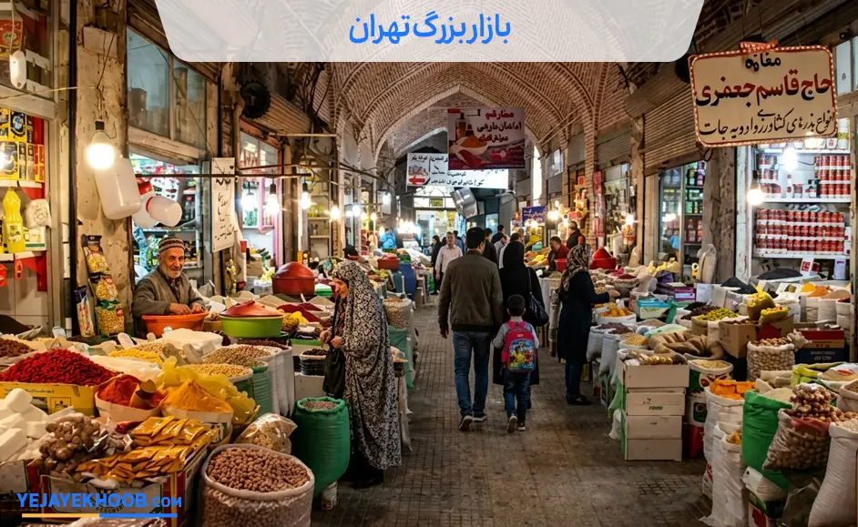 بازار بزرگ تهران