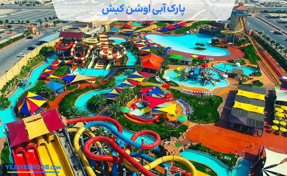 تصویر پارک آبی اوشن کیشمی باشد 