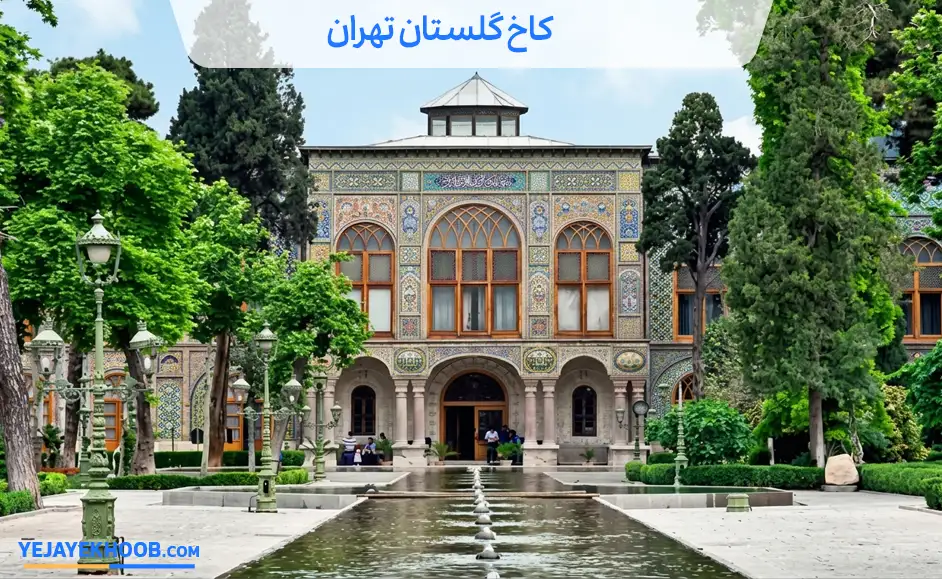 تصویر کاخ گلستان تهرانمی باشد 