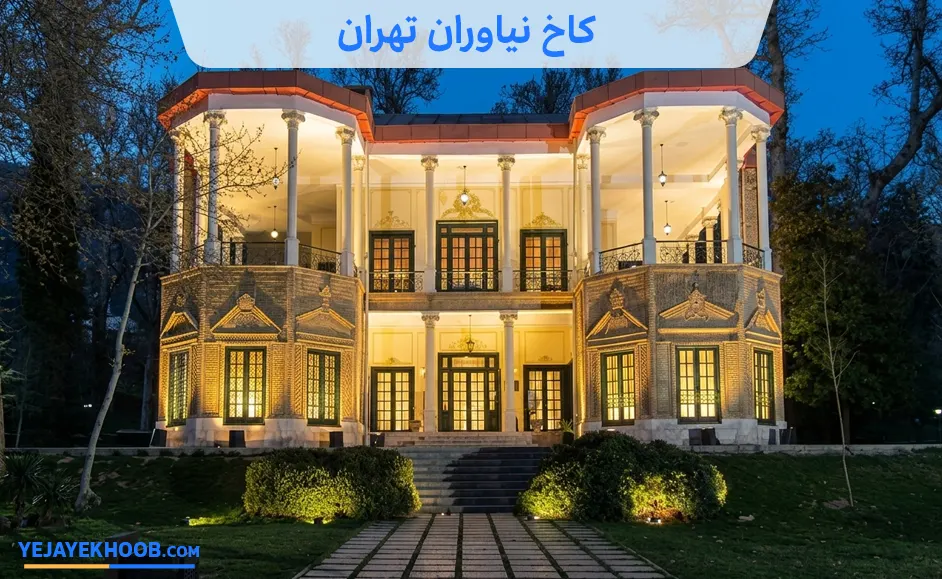 تصویر کاخ نیاوران تهرانمی باشد 