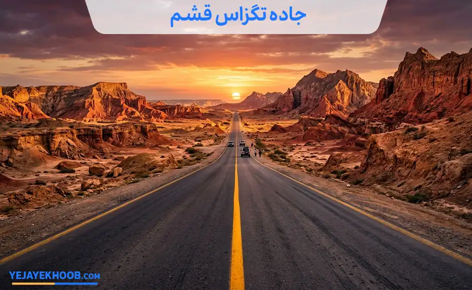 جاده تگزاس قشم