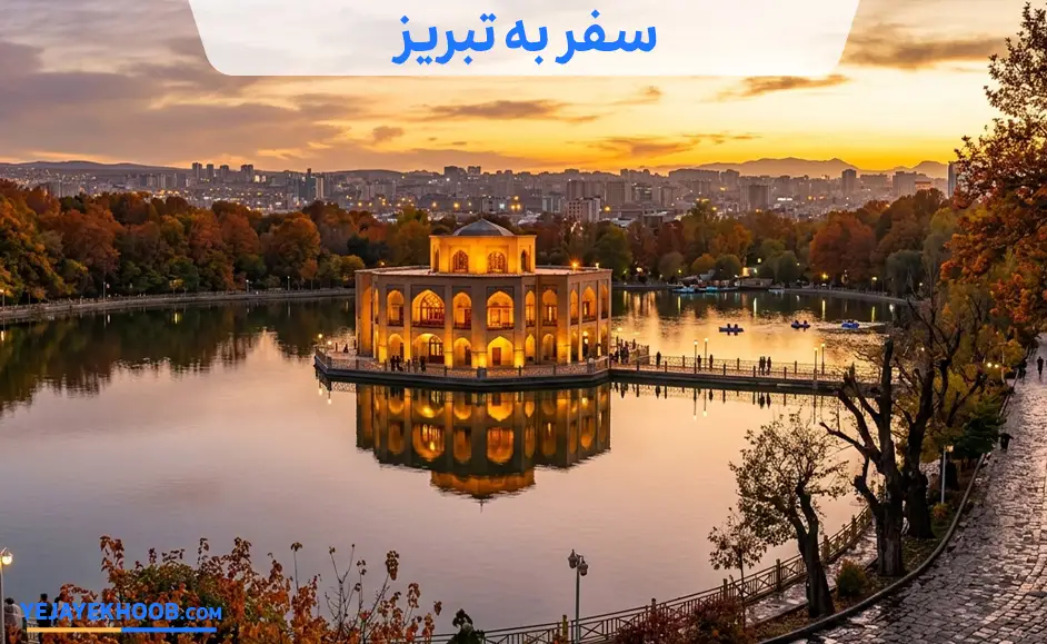 سفر به تبریز
