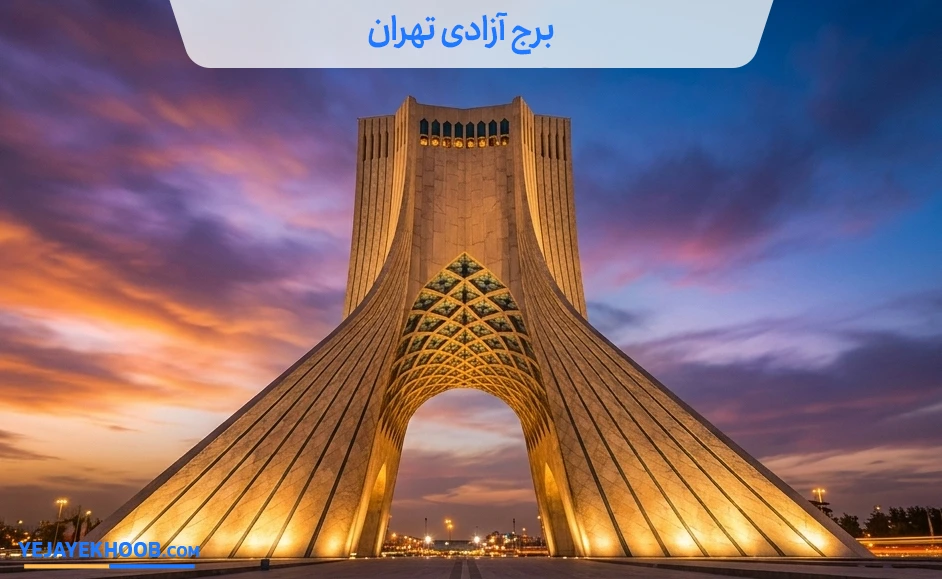 تصویر برج آزادی تهرانمی باشد 