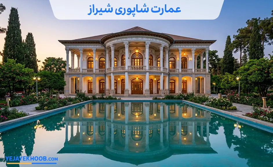 تصویر عمارت شاپوری شیرازمی باشد 