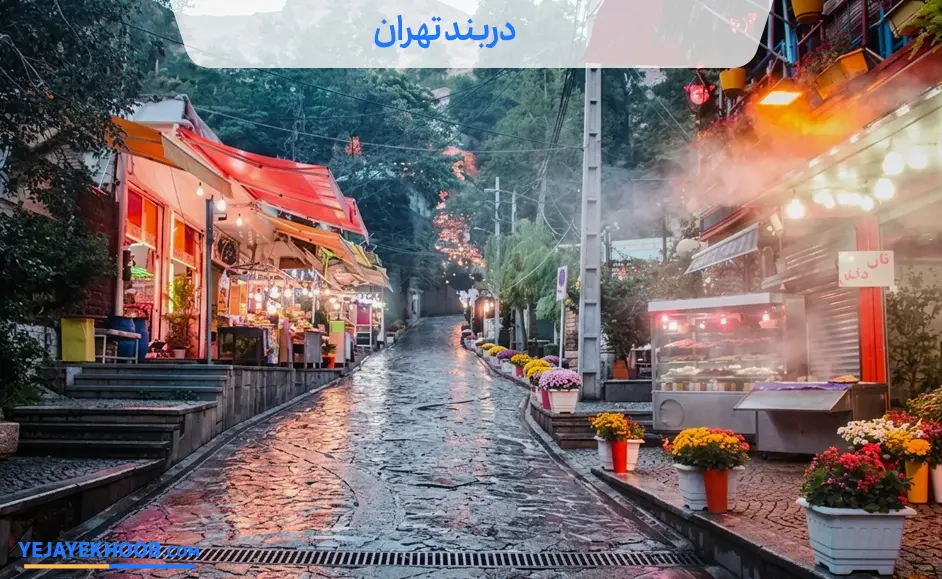 تصویر دربند تهرانمی باشد 