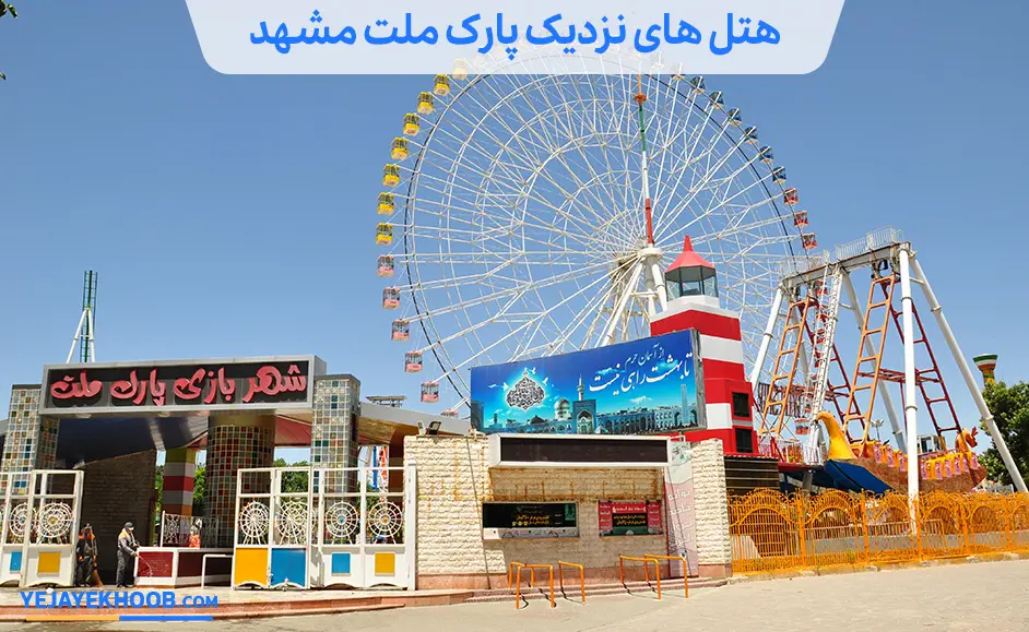 هتل های نزدیک پارک ملت مشهد