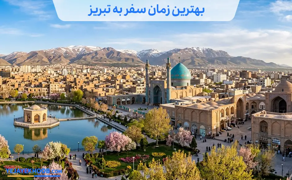 تصویر بهترین زمان سفر به تبریزمی باشد 
