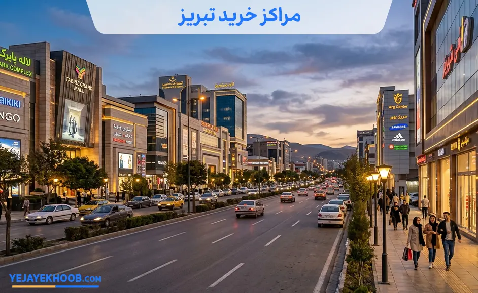 تصویر مراکز خرید تبریزمی باشد 