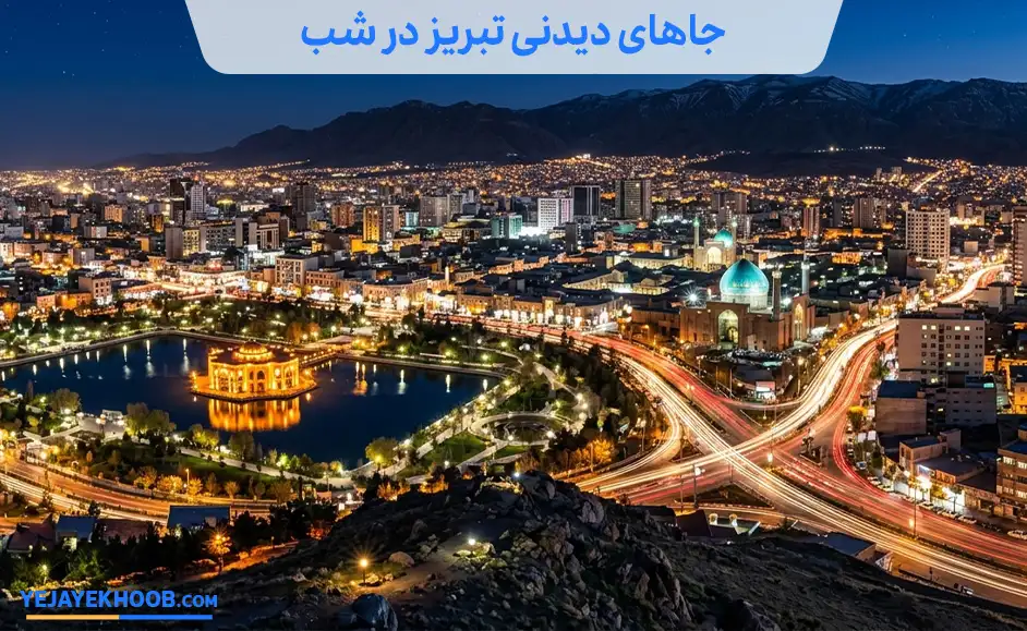 جاهای دیدنی تبریز در شب