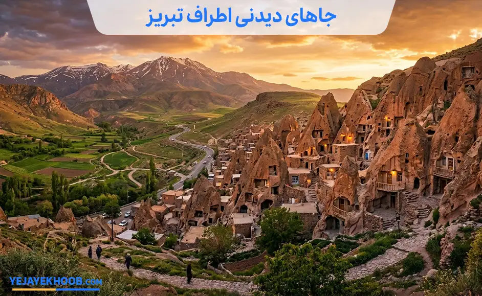 تصویر  جاهای دیدنی اطراف تبریزمی باشد 