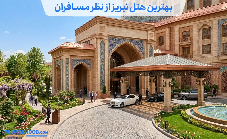 تصویر بهترین هتل تبریز از نظر مسافرانمی باشد 