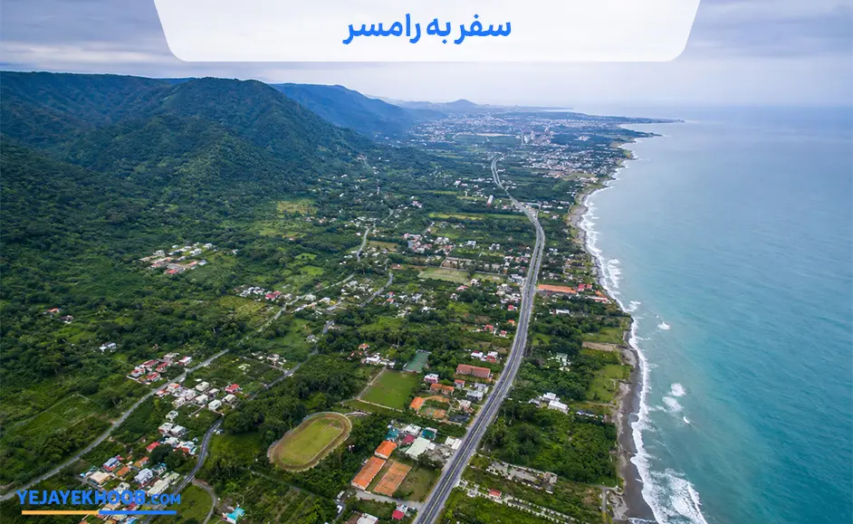 سفر به رامسر