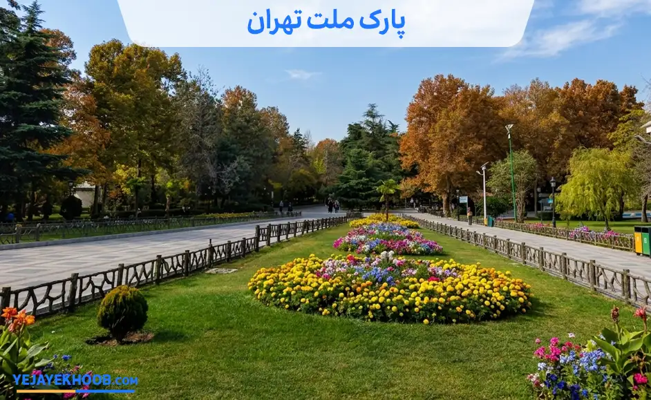 تصویر پارک ملت تهرانمی باشد 