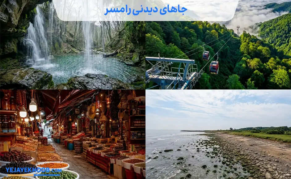 جاهای دیدنی رامسر